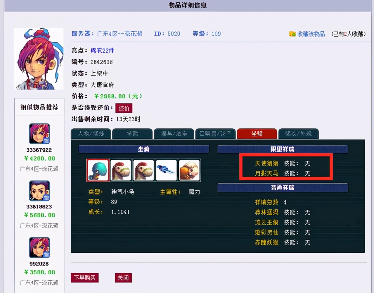 梦幻西游：少打一位数，天使猪猪号摆“2888”，上架后被瞬秒