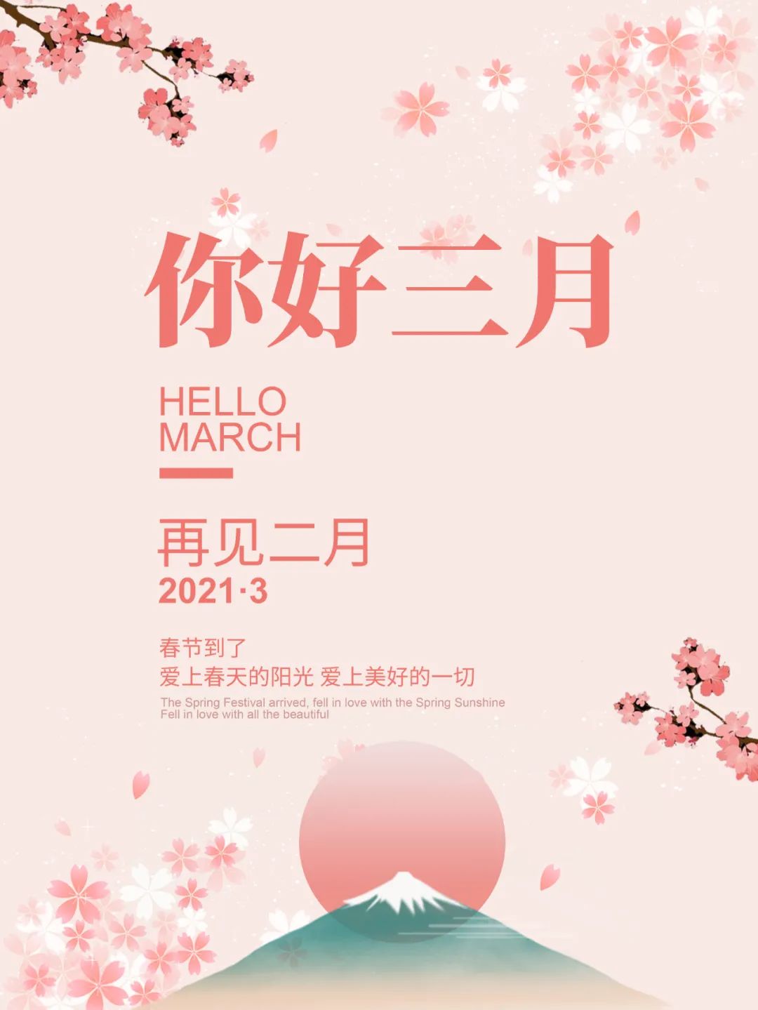 说声二月再见,三月你好!