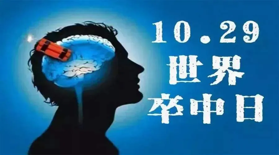 世界卒中日丨国民健康“第一杀手”,如何才能早发现早预防?