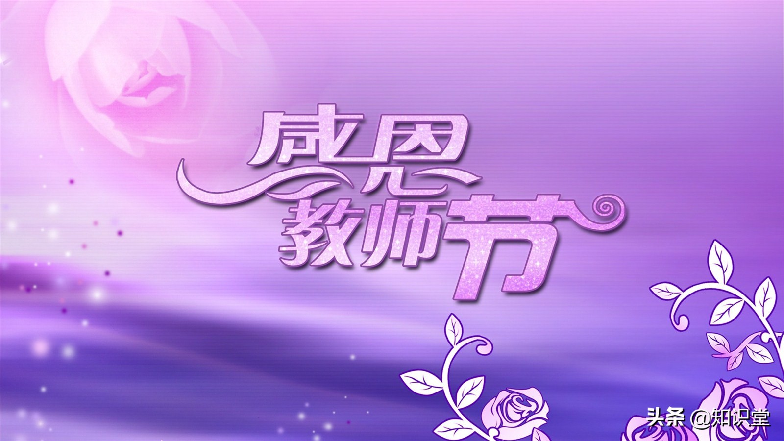 简短教师节祝福语,热门教师节祝福句子大全