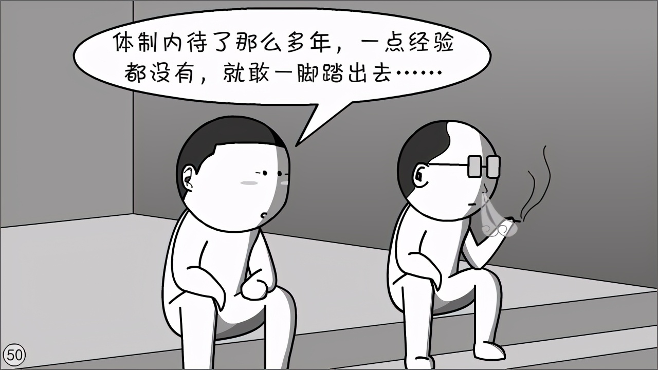 体制内都搞不明白，还想离开体制？