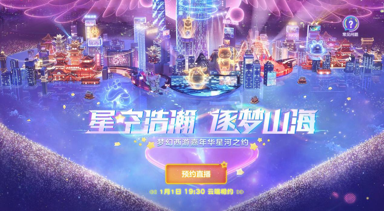 梦幻西游：梦幻嘉年华定档1月1日的云端，可能上线新地图海市
