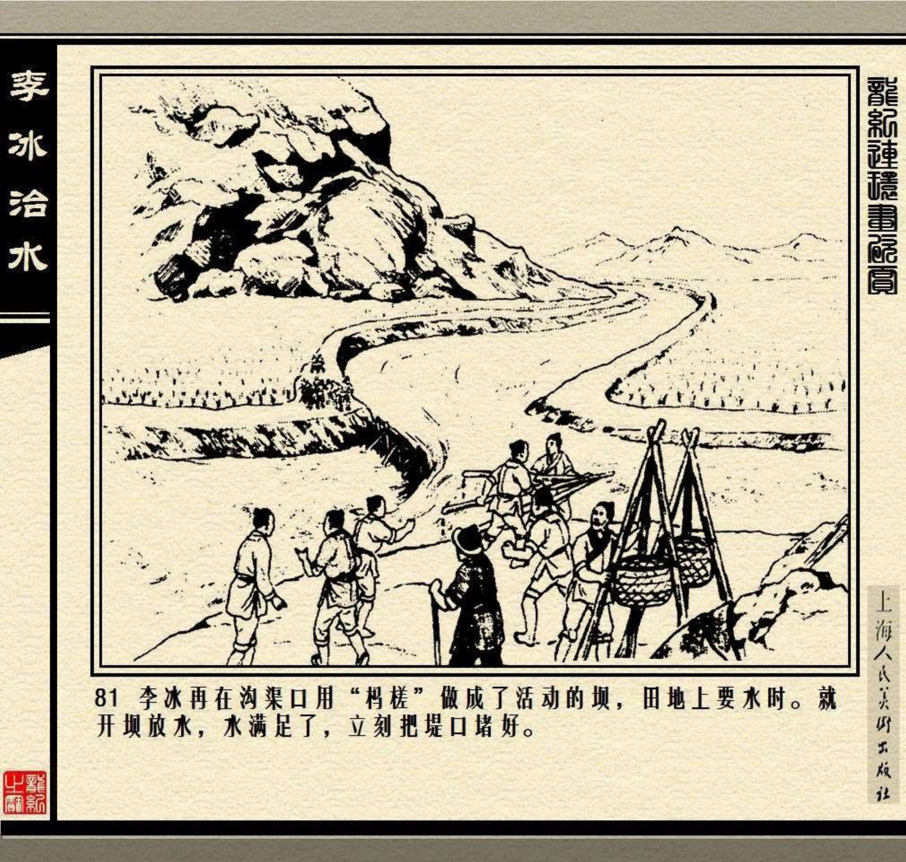 连环画——中国历史人物故事《李冰治水》,绘画:张鹿山