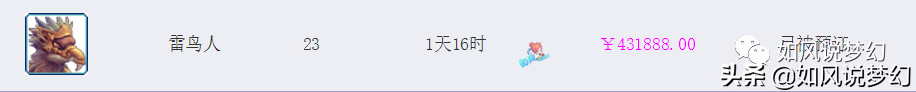 梦幻西游：网红区雪山金价跌破全服前3，4特殊技能雷鸟43万交易