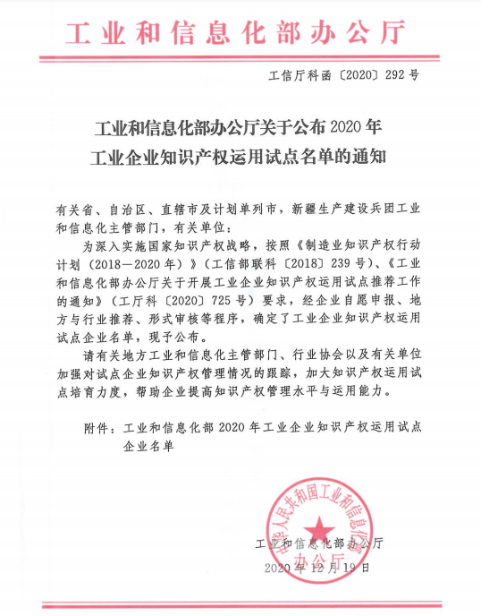 铂莱国际智慧入选工信部2020年工业企业知识产权运用试点单位