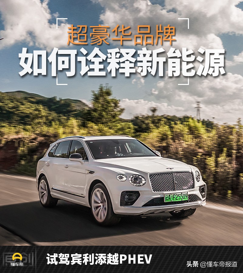 超豪华品牌如何诠释新能源试驾全新宾利添越phev