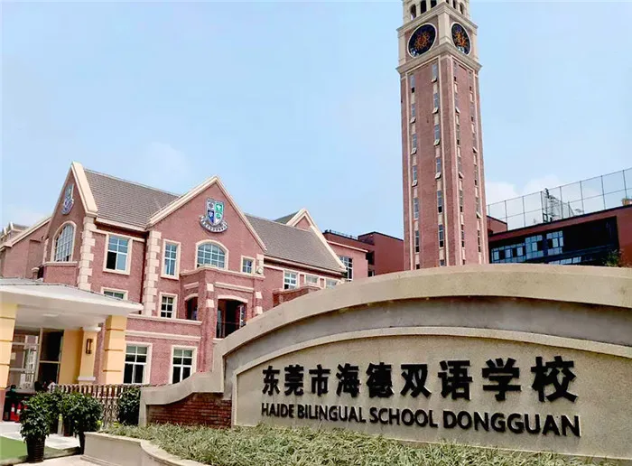 双语学校,是广东海德教育发展集团继华南师范大学附属东莞学校之后