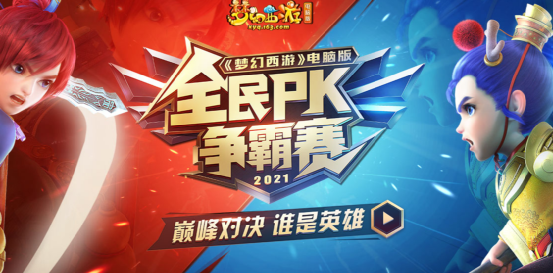 梦幻西游：2021年全民PK争霸赛战火重燃，新赛事带来新机遇