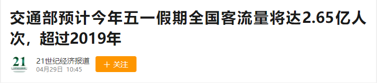 年五一假期客流量预计达2.65亿人次 打算怎么过