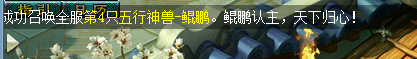 土豪们一天之内入手7只鲲鹏，梦幻的老板是真的多