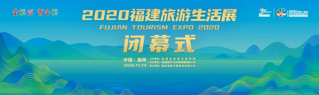 爱旅游爱生活的你2020福建旅游生活展一大波精彩抢先看