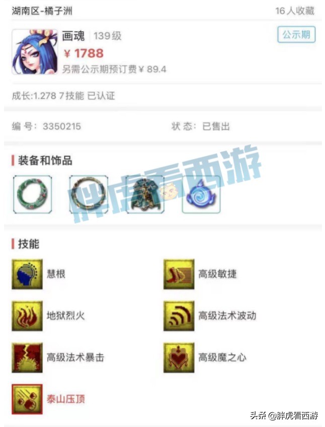 梦幻西游：雪山金价突破330元，王谢第一护卫善报14万血