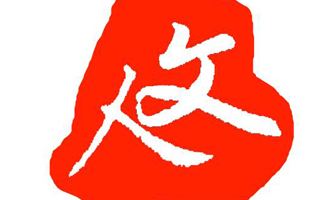 “少了谁地球也会照样转”