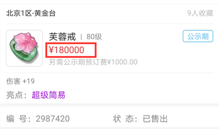 梦幻西游：80级超级简易戒指，被神豪18W秒走，可以过个好年