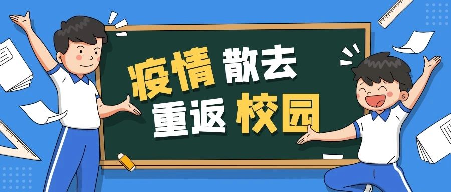 开学进行时这份防护指南请收好