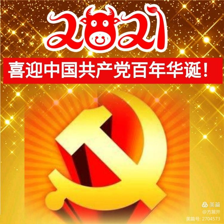 共产党颂贺党百岁华诞