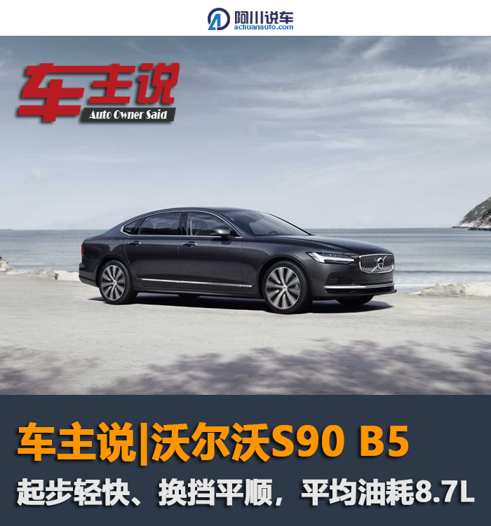 车主评沃尔沃s90b5动力动力响应积极平均油耗87l