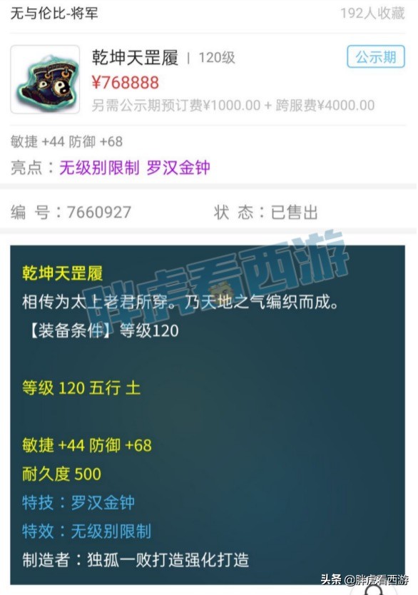梦幻西游：120无级别罗汉鞋77万成交，18门派拿3个奖励