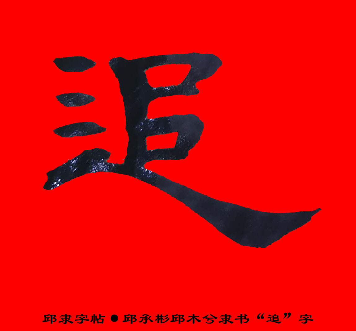 邱隶字帖·邱承彬邱木兮隶书书法"追"字16