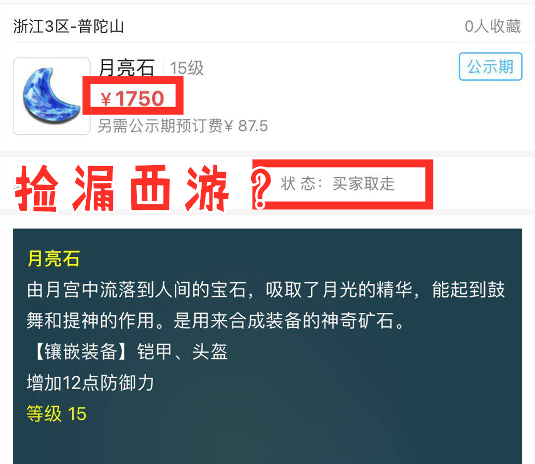 梦幻西游：真是捡漏西游？15级月亮石标价1750，公示期被秒