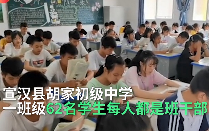 一班62名学生全是班干部 别当笑话听