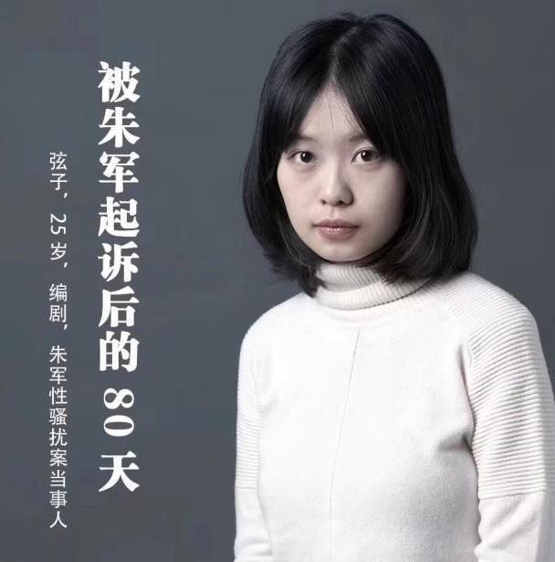 朱军案新进展弦子证词漏洞百出