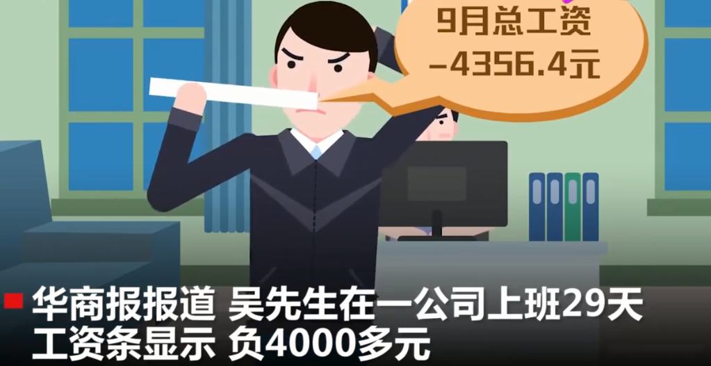 员工辛苦工作几个月，发工资时愣了，倒欠公司4000元