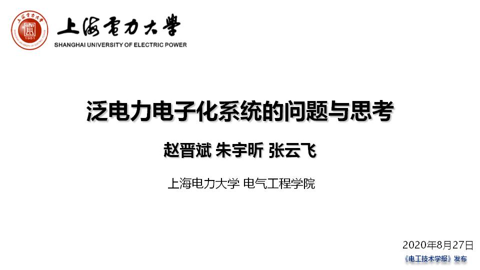 上海电力大学赵晋斌教授泛电力电子化系统的问题与思考