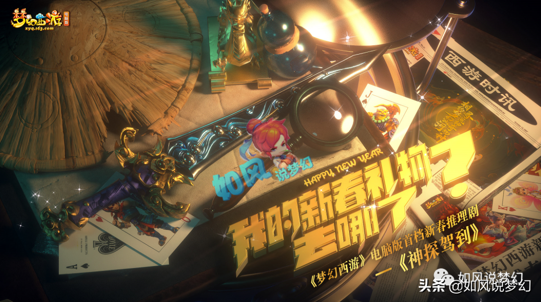 梦幻西游：官方拍摄推理剧《神探驾到》，紫禁城二狗参与演出