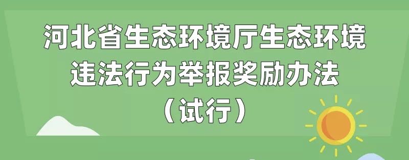 河北：举报这些违法行为有奖！最高可获10万元