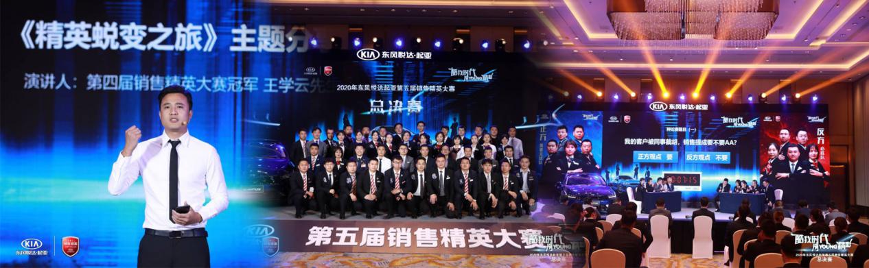 东风悦达起亚第五届销售精英大赛圆满落幕