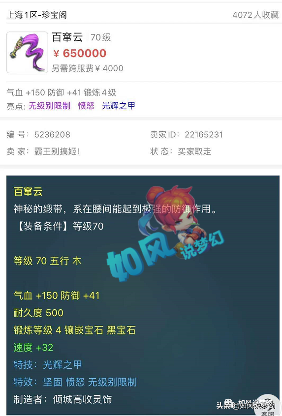 梦幻西游：70腰带卖了65万元，涛哥5开号的须弥炎魔神法资3250？