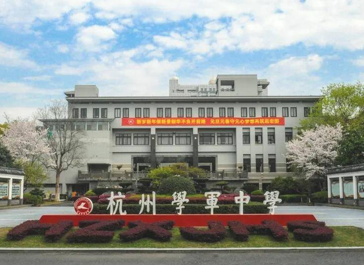 3, 杭州学军中学