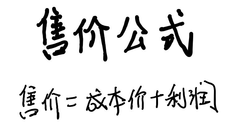 原价等于什么公式折扣的三个计算公式