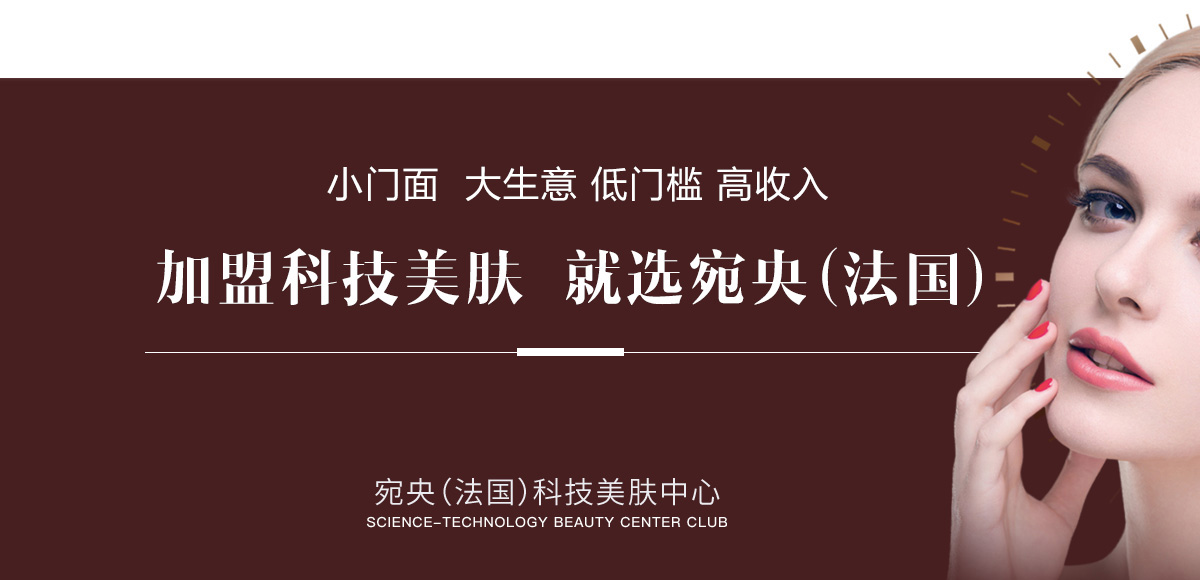球盟会皮肤科技美肤中心药妆全国创业加盟进行中
