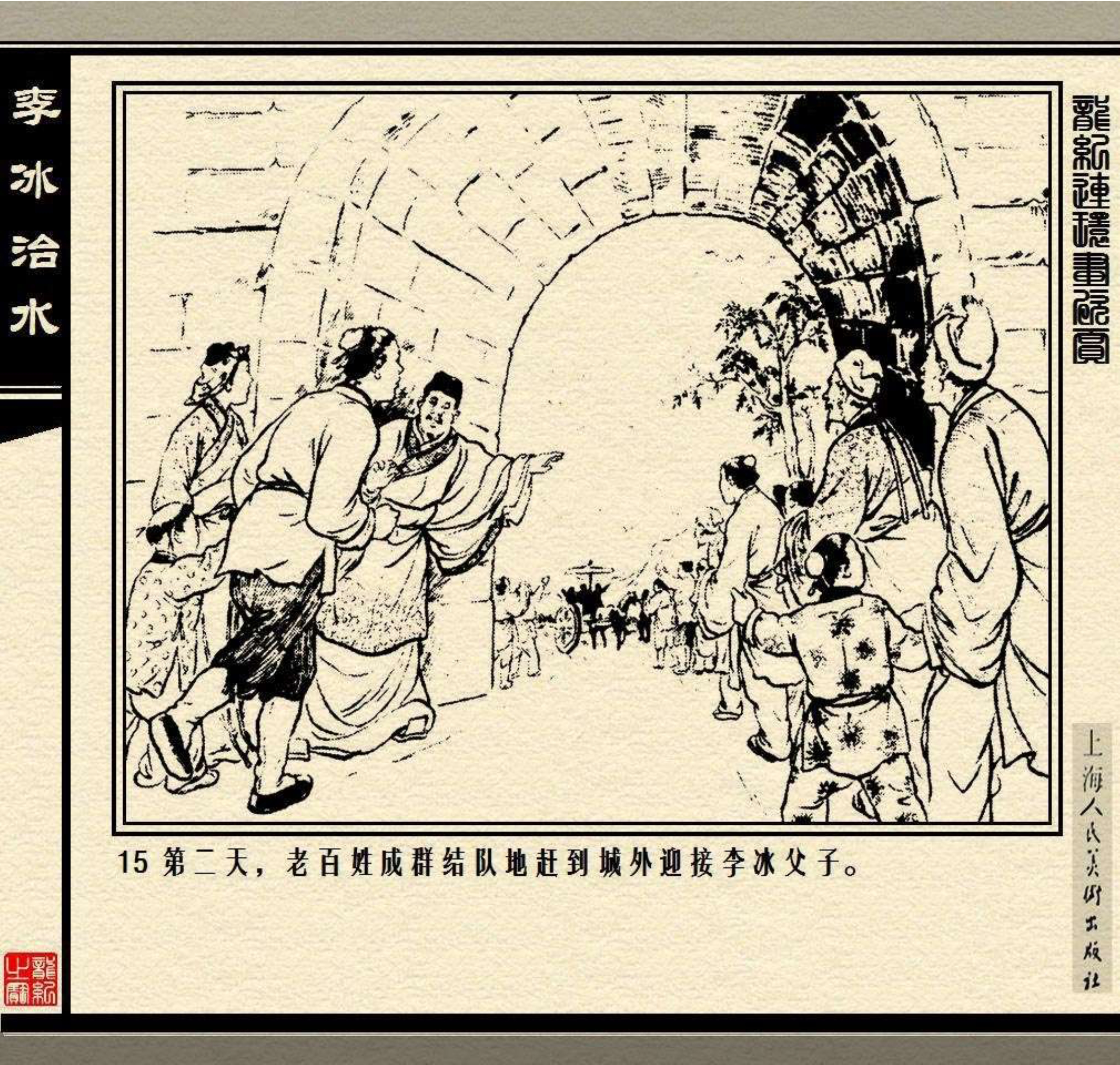 连环画——中国历史人物故事《李冰治水》,绘画:张鹿山