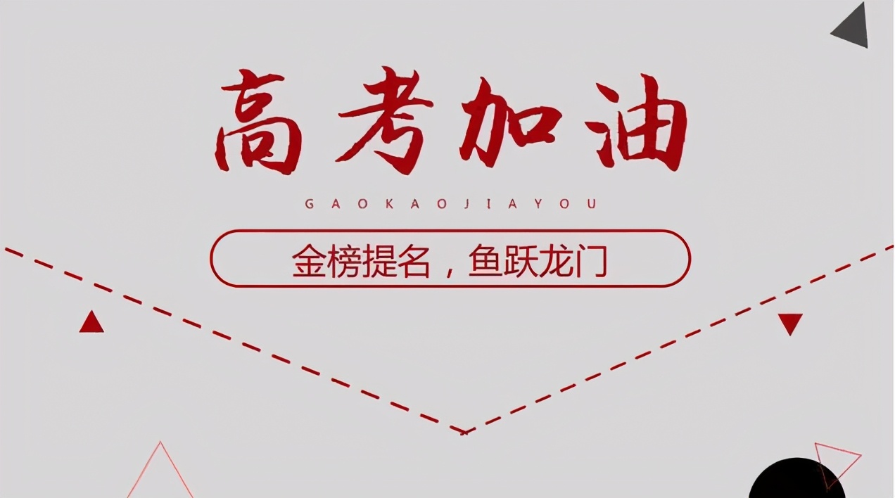 2020年押韵祝福语2021高考祝福语和鼓励语祝你顺利夺魁高考