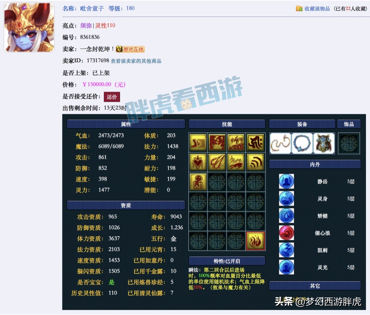 梦幻西游：念总顶级须弥童子15万上架，紫禁城武神坛报名图