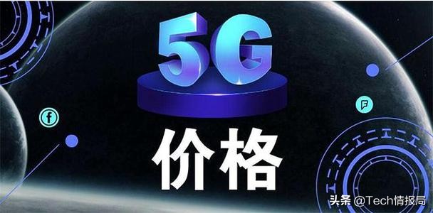 运营商不淡定了，比4G还便宜的5G套餐来袭