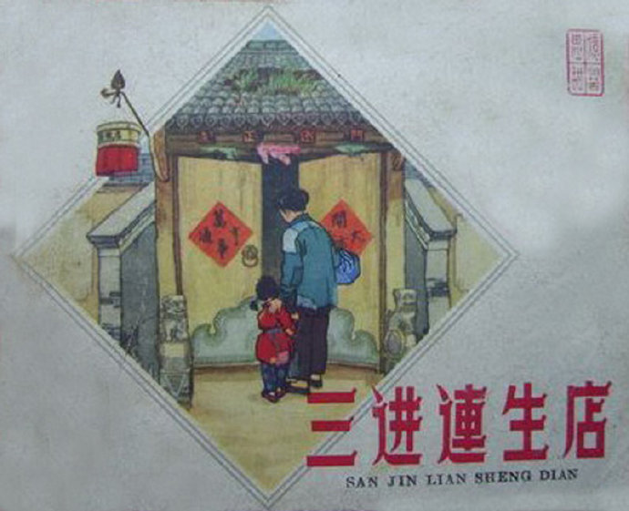 辽宁美术1964年老连环画《三进连生店》绘画 刘馗
