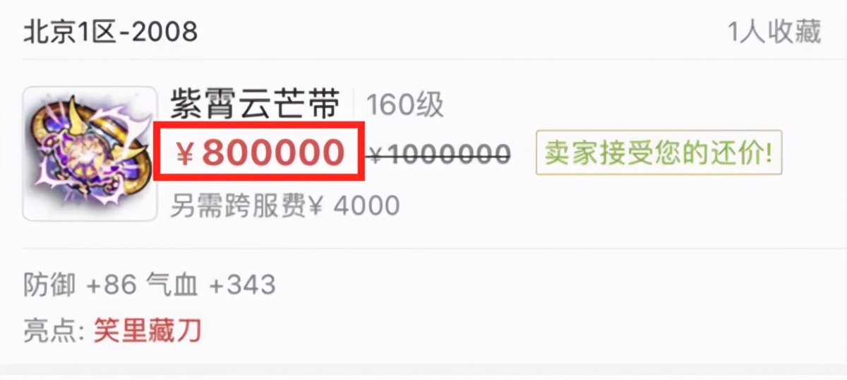 梦幻西游：秒不秒？玩家还价160腰带，从100W降到80W