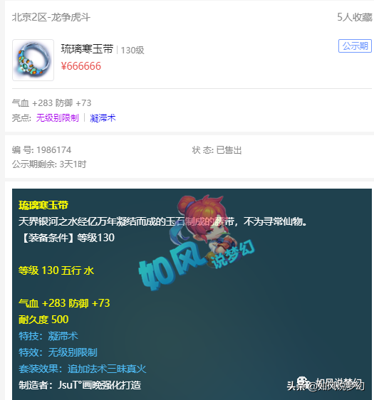 梦幻西游新出140第一3法暴戒指，130无级别凝滞腰卖66万