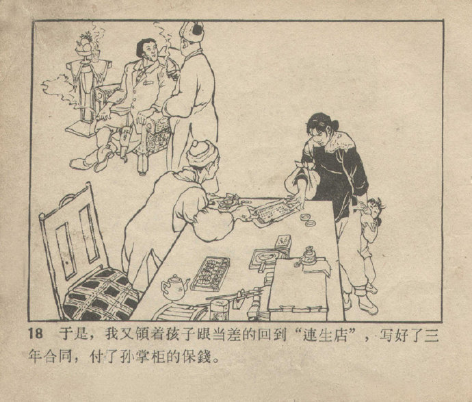 辽宁美术1964年老连环画《三进连生店》绘画 刘馗