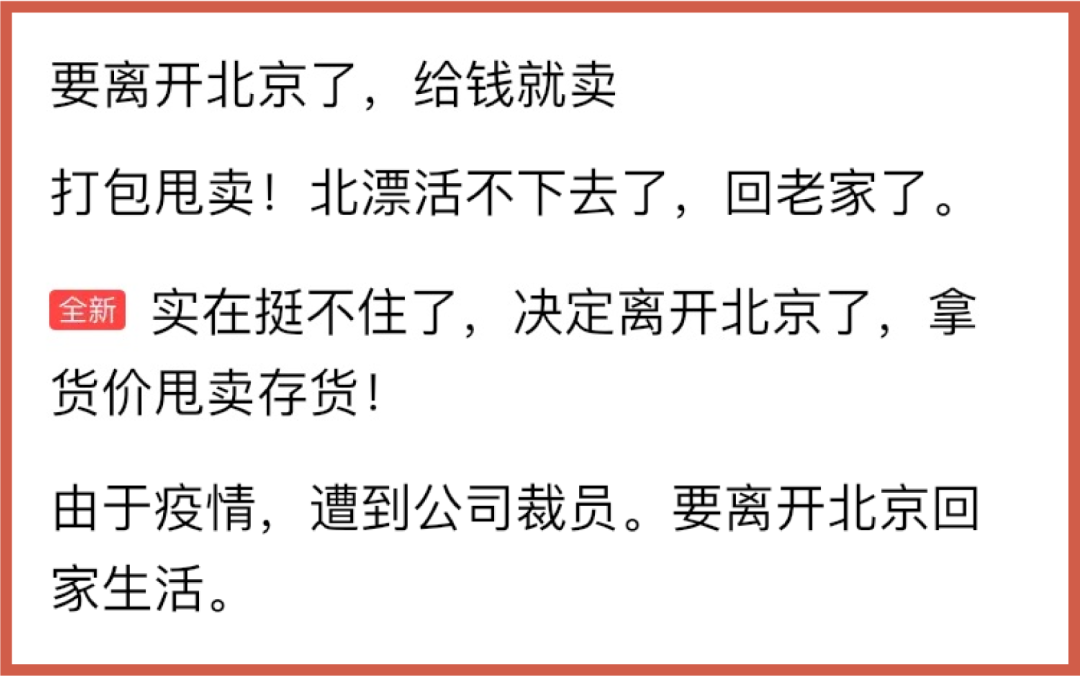 溃败北漂青年正在疯狂抛售所有家当