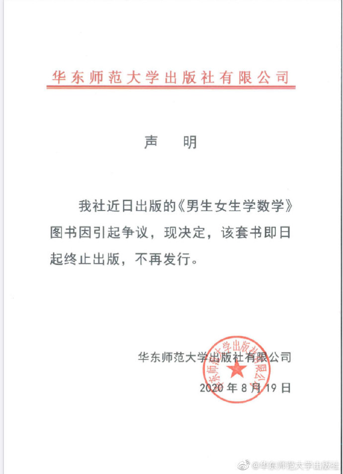 华东师大出版社回应"教辅分男女版":即日起终止