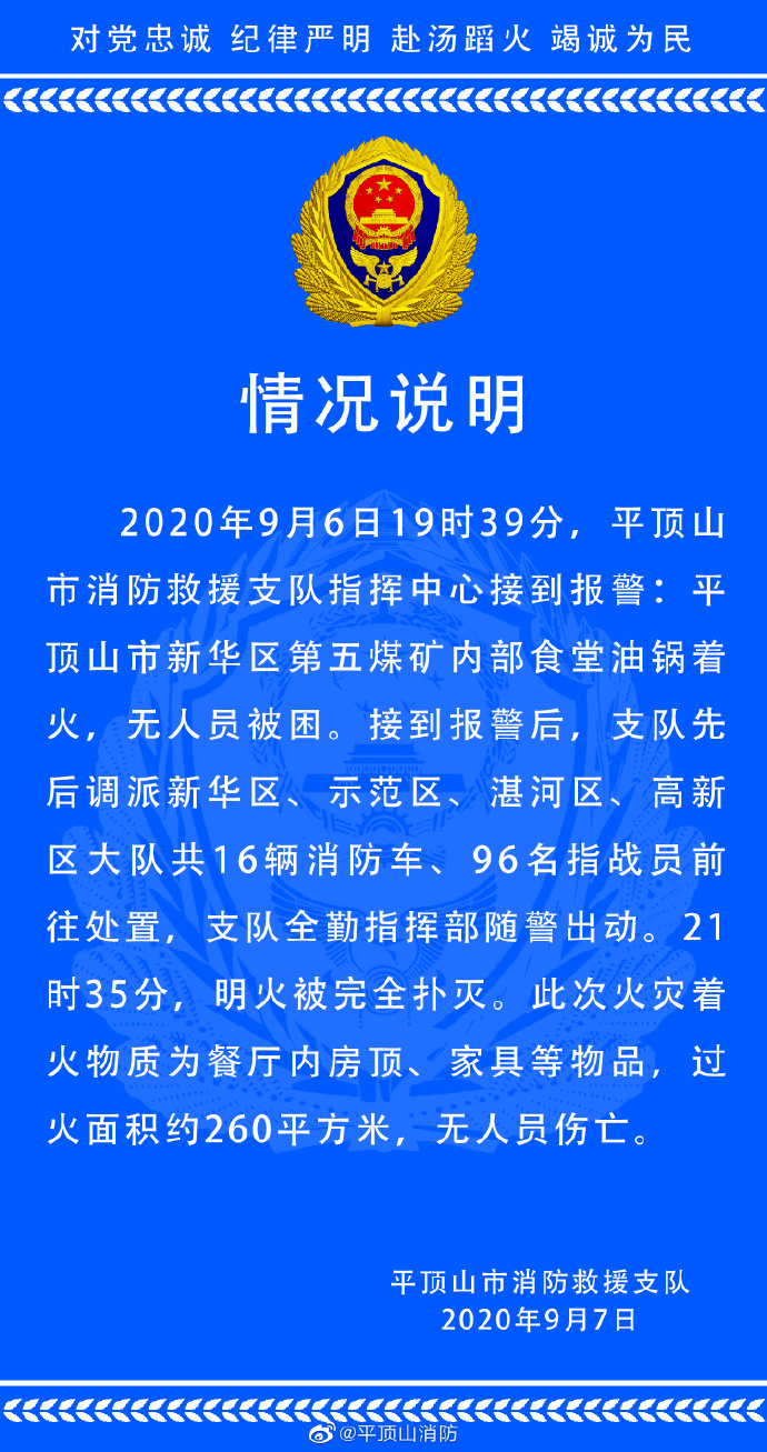 河南平頂山一煤礦食堂油鍋著火，近百名指戰員前往處置