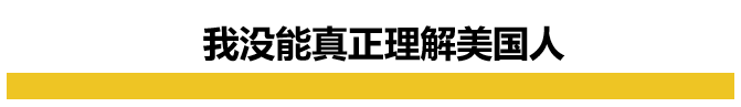 留学16年，我亲身体验了美国社会的“撕裂”