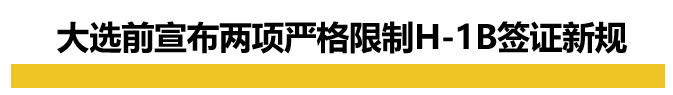 特朗普败选后，中国留学生：苦日子终于要熬到头了！