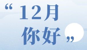 十一月再见十二月你好优美文案说说 告别十一月迎来12月的朋友圈句子