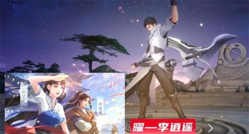 王者荣耀曜李逍遥皮肤什么时候上线